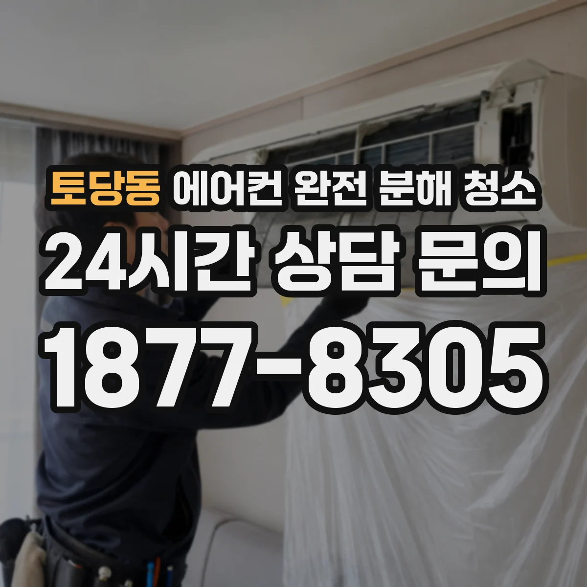토당동 에어컨 완전 분해 청소