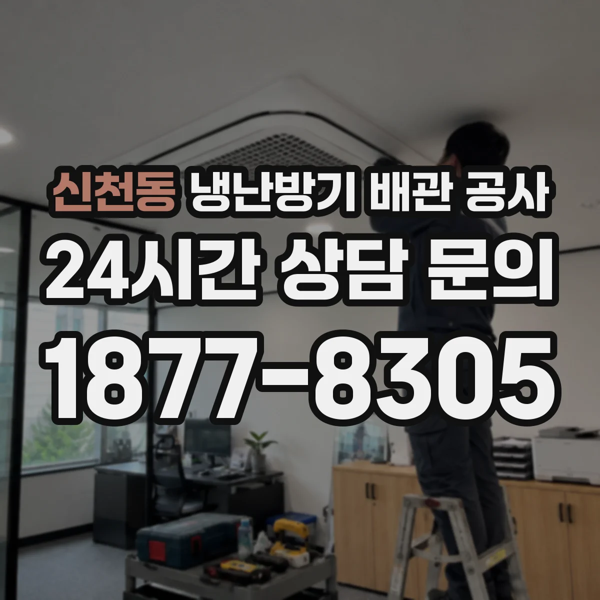 신천동 냉난방기 배관 공사
