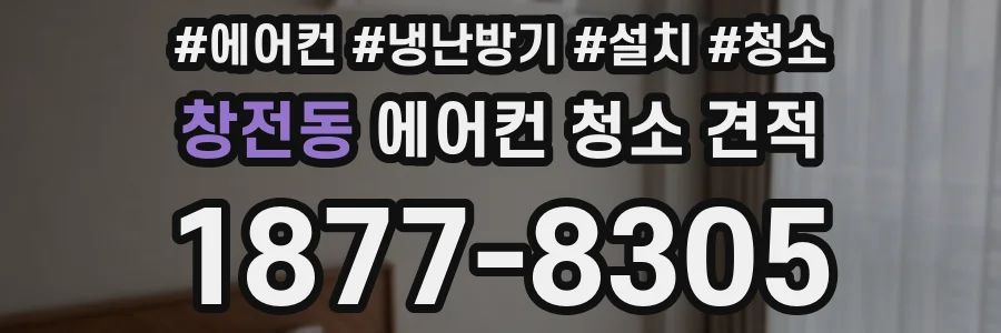 창전동 에어컨 청소 견적