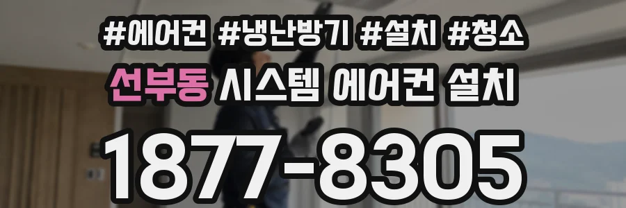 선부동 시스템 에어컨 설치