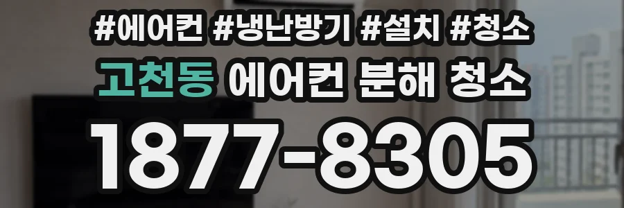 고천동 에어컨 분해 청소