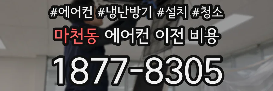마천동 에어컨 이전 비용
