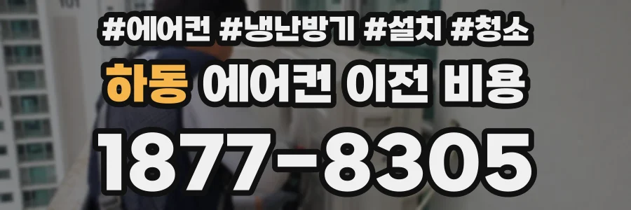 하동 에어컨 이전 비용