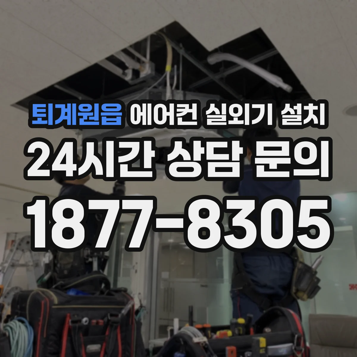 퇴계원읍 에어컨 실외기 설치