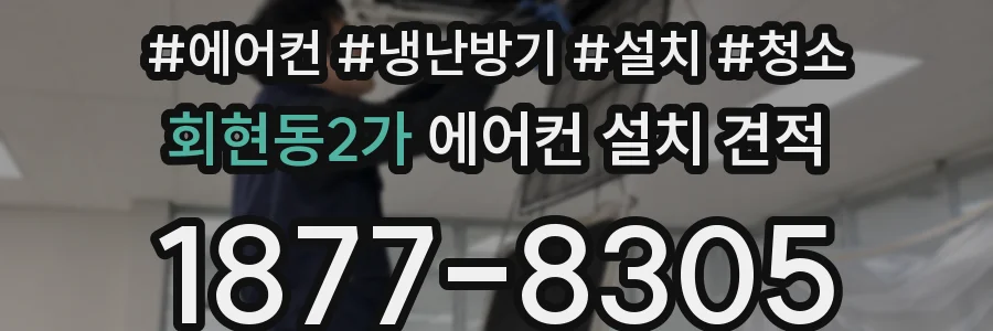 회현동2가 에어컨 설치 견적