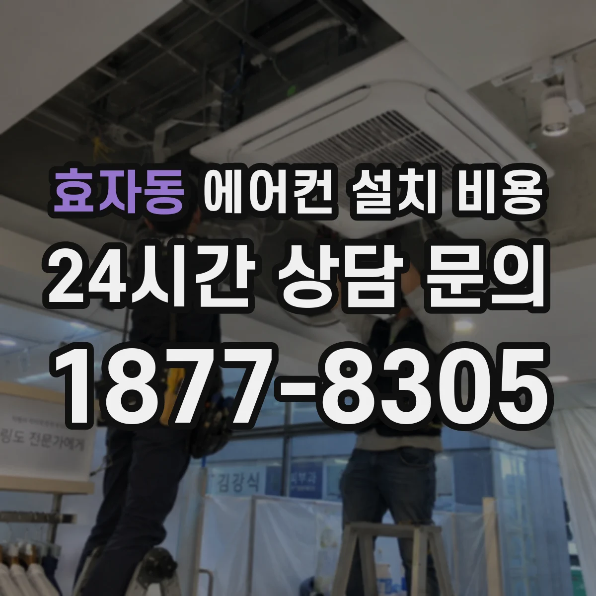 효자동 에어컨 설치 비용