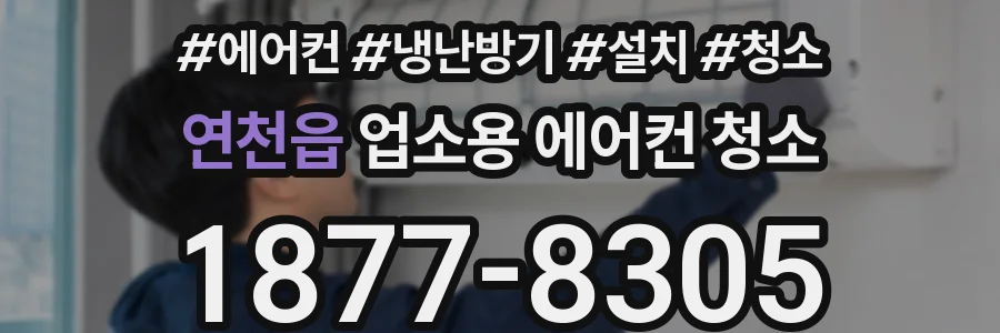 연천읍 업소용 에어컨 청소