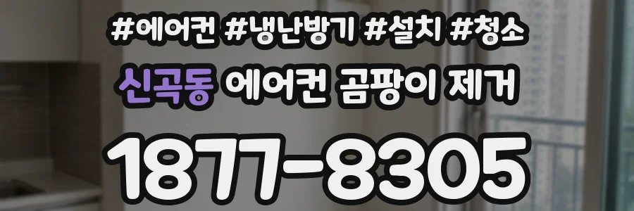 신곡동 에어컨 곰팡이 제거