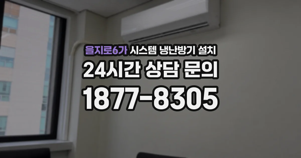 을지로6가 시스템 냉난방기 설치