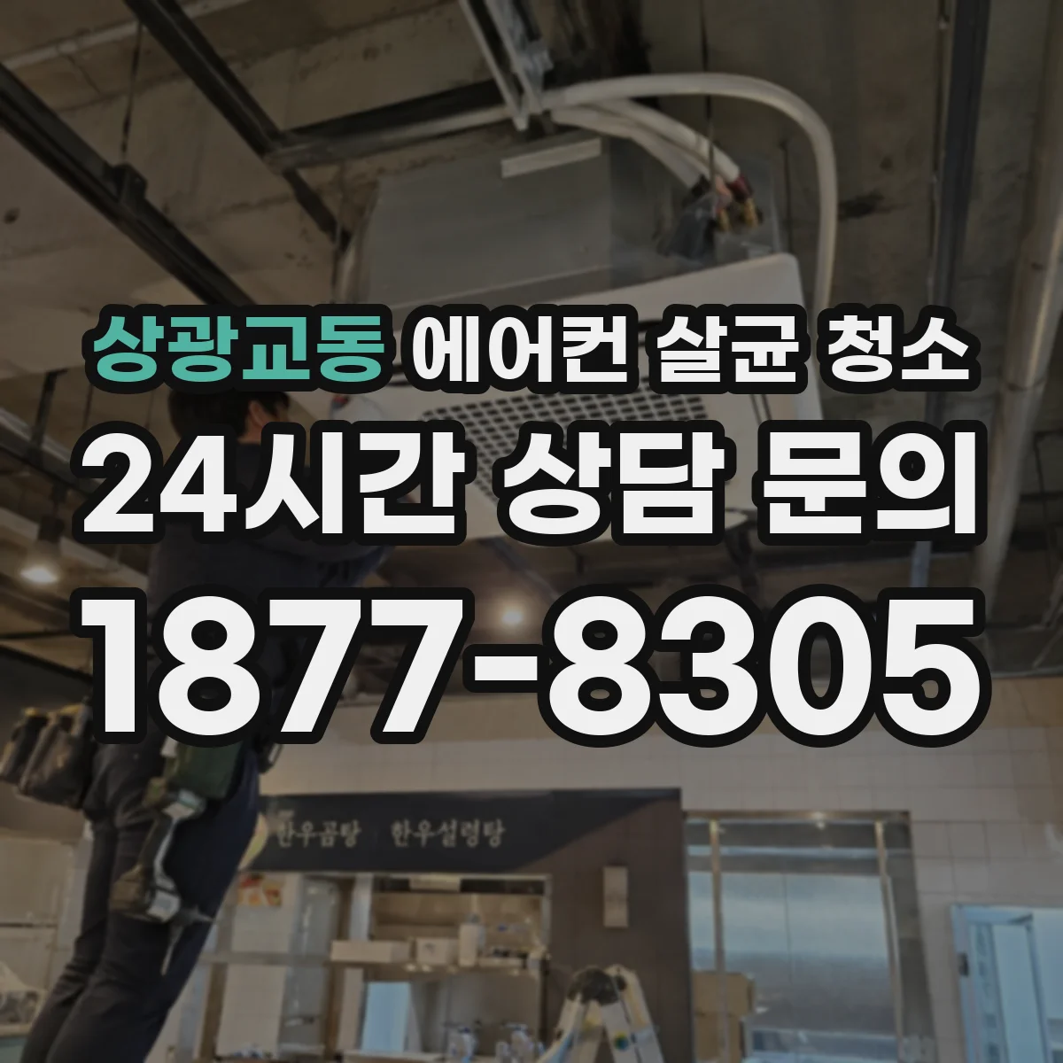 상광교동 에어컨 살균 청소