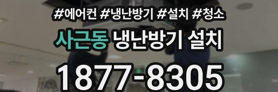 사근동 냉난방기 설치