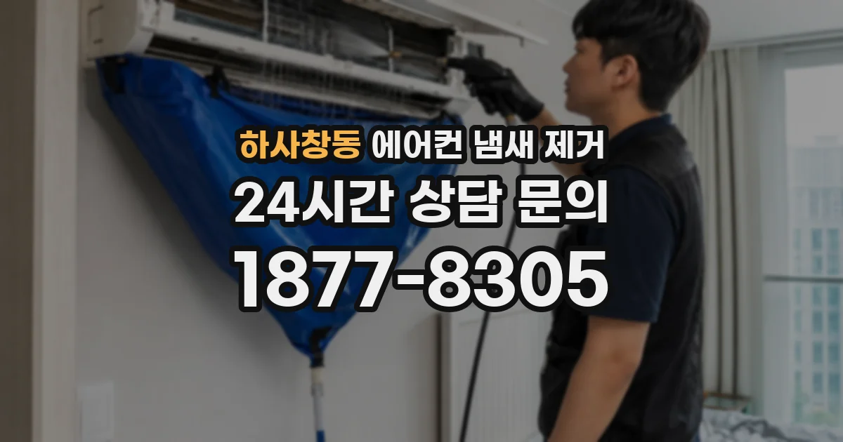 하사창동 에어컨 냄새 제거