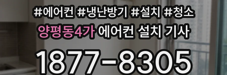 양평동4가 에어컨 설치 기사