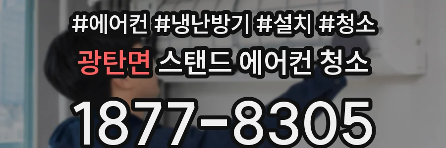 광탄면 스탠드 에어컨 청소