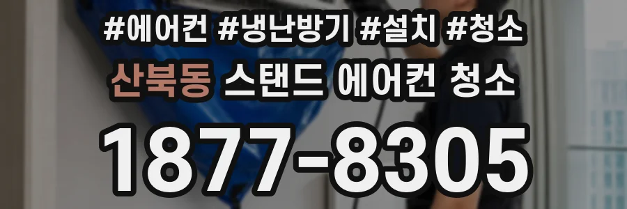 산북동 스탠드 에어컨 청소