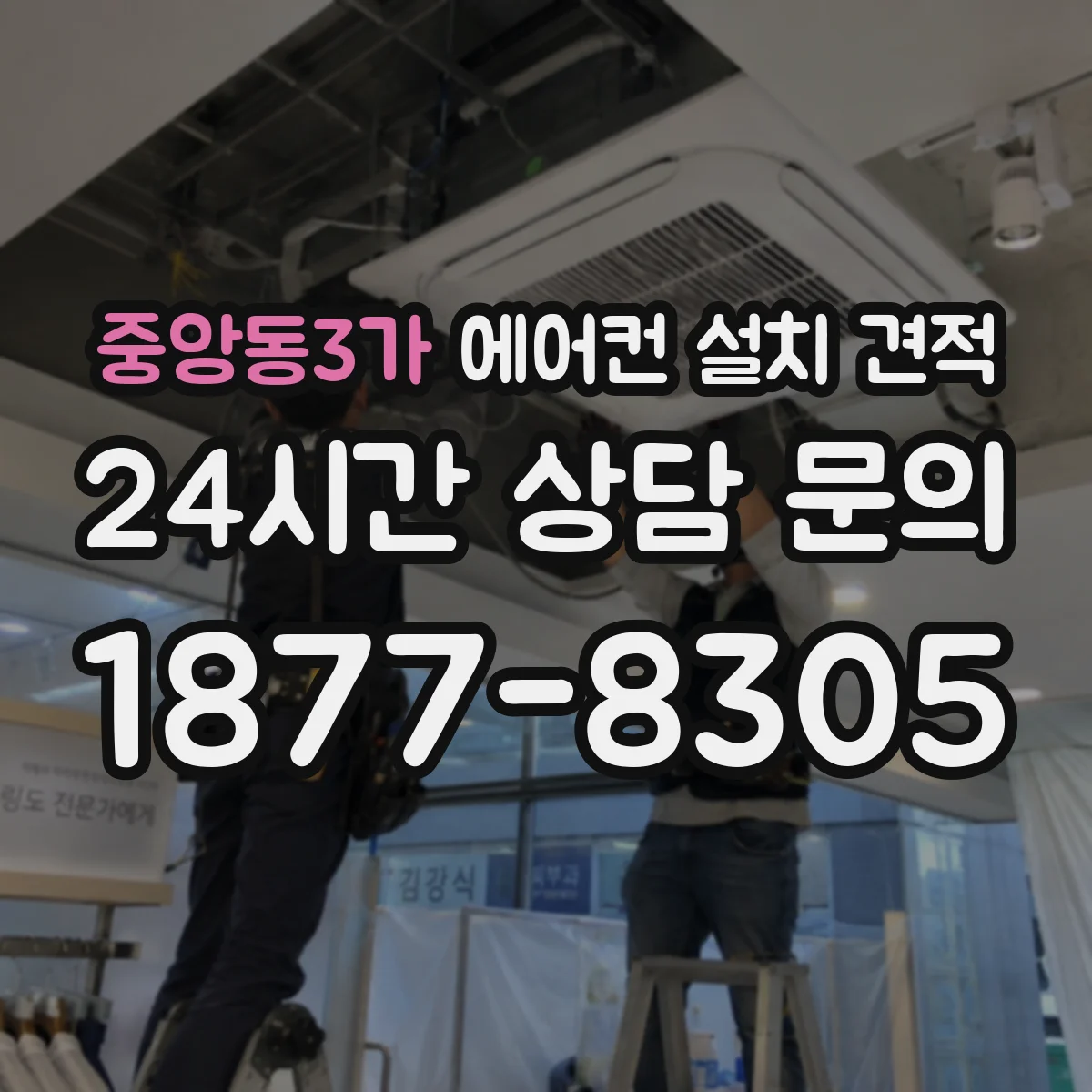 중앙동3가 에어컨 설치 견적