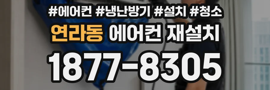 연라동 에어컨 재설치