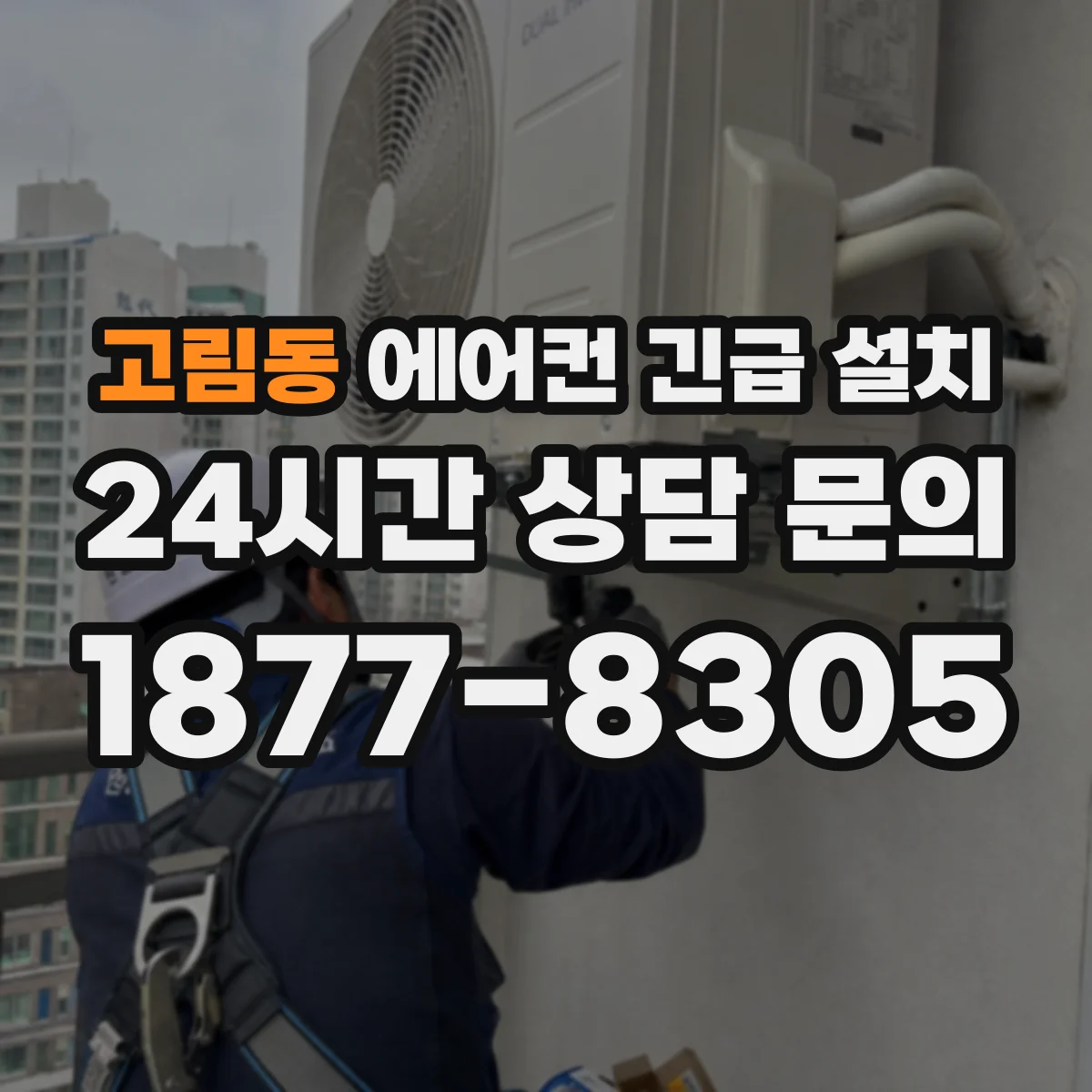 고림동 에어컨 긴급 설치