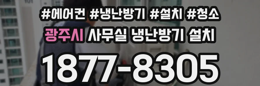 광주시 사무실 냉난방기 설치