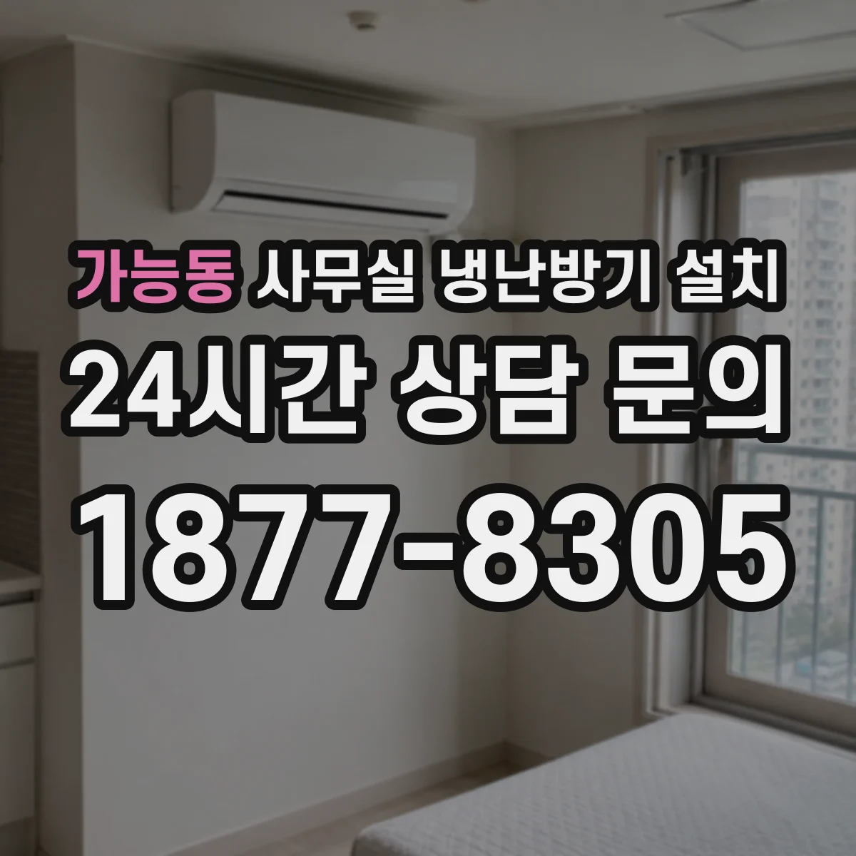 가능동 사무실 냉난방기 설치