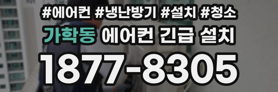 가학동 에어컨 긴급 설치