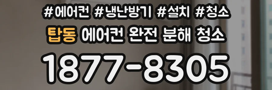 탑동 에어컨 완전 분해 청소