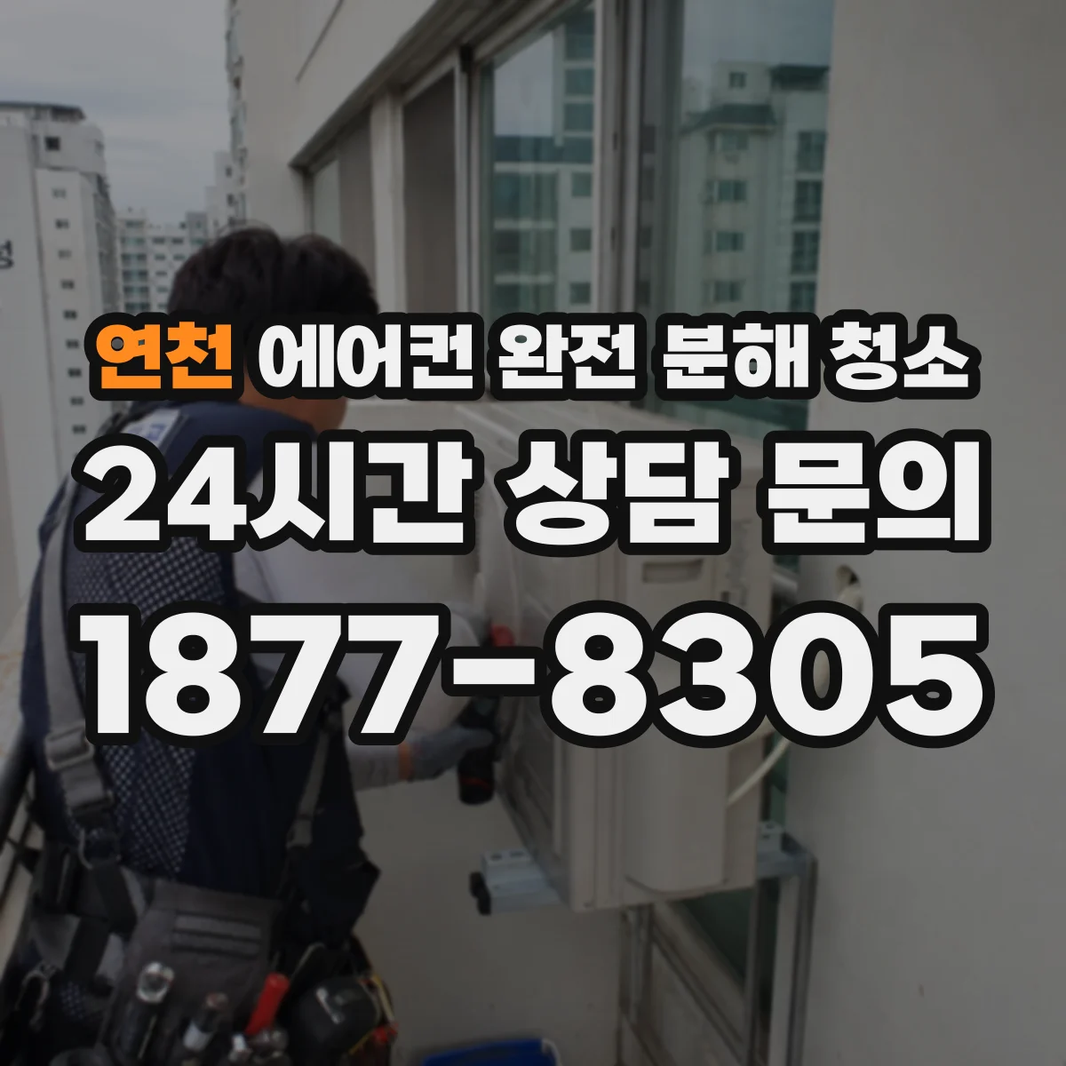 연천 에어컨 완전 분해 청소 전면 패널 분리 시 스크래치 없이 다루는 법