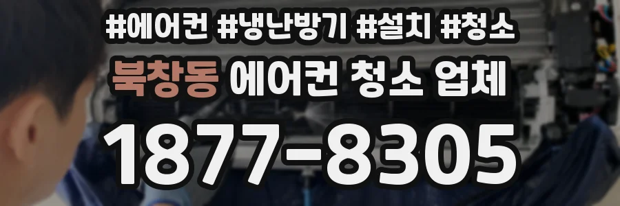 북창동 에어컨 청소 업체