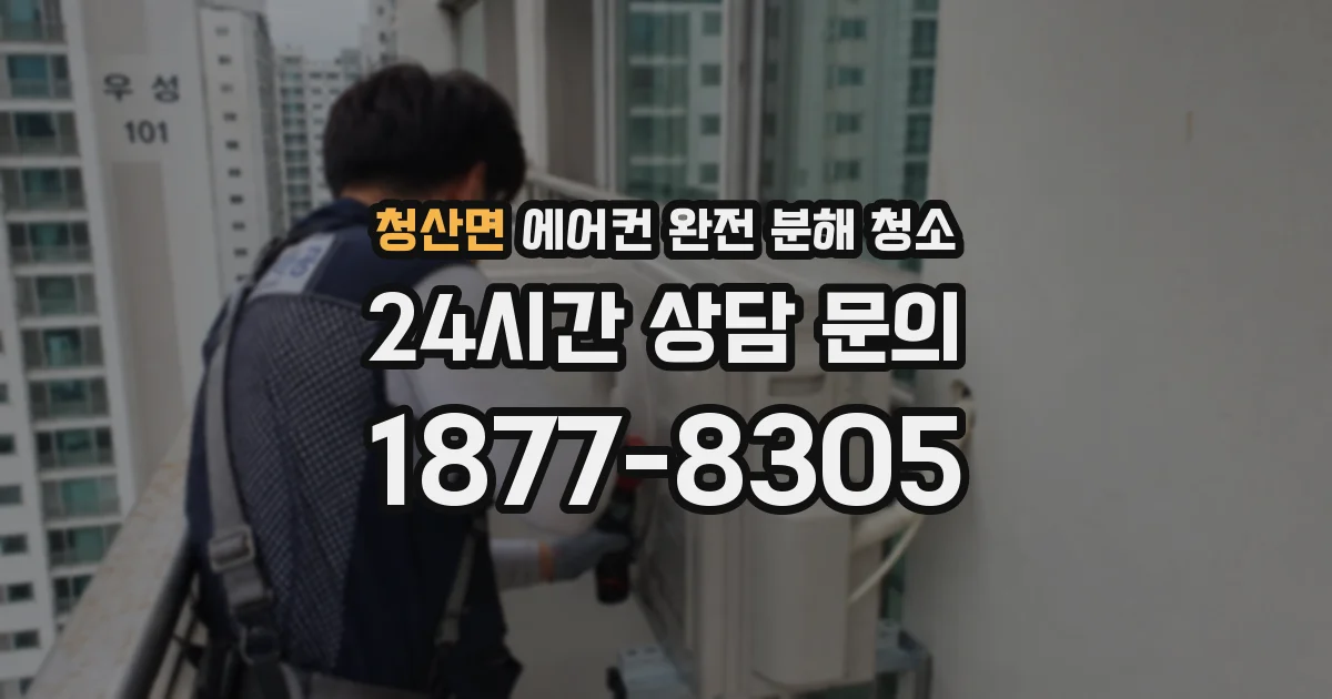 청산면 에어컨 완전 분해 청소
