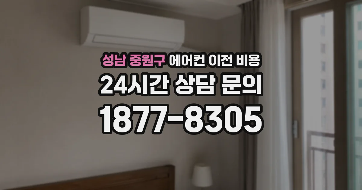 성남 중원구 에어컨 이전 비용