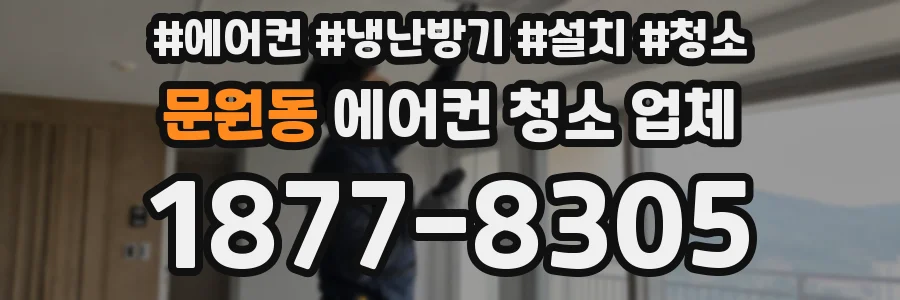 문원동 에어컨 청소 업체