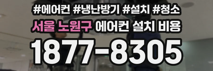 서울 노원구 에어컨 설치 비용