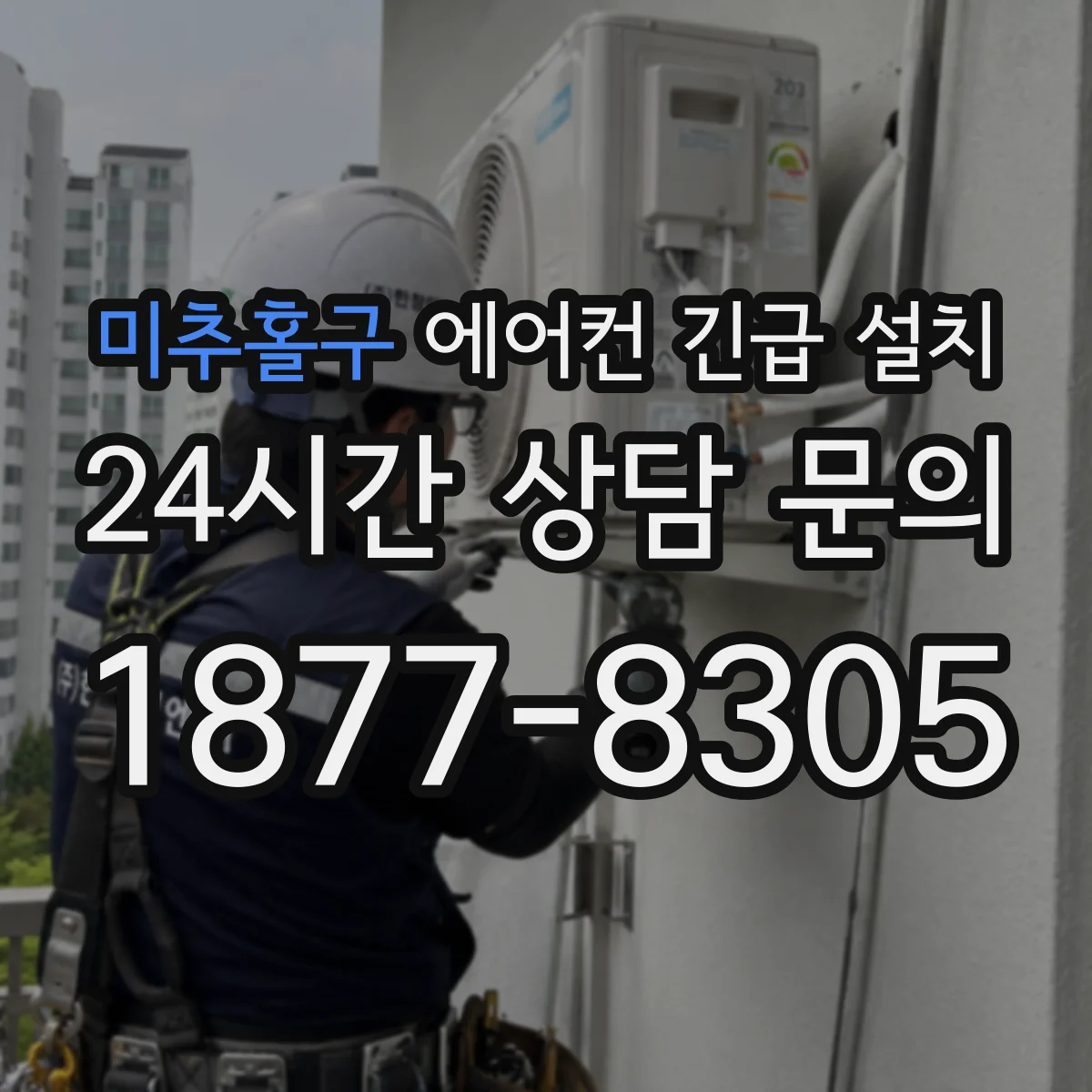 미추홀구 에어컨 긴급 설치 브레이커 과부하 위험 먼저 살펴요