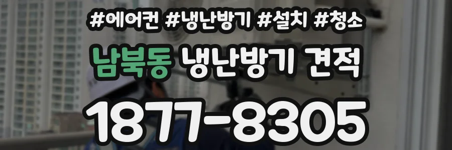 남북동 냉난방기 견적