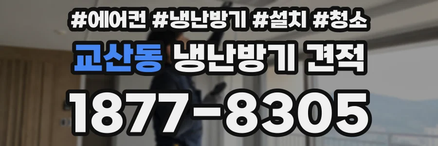교산동 냉난방기 견적