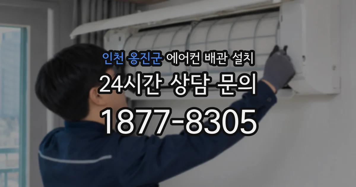 인천 옹진군 에어컨 배관 설치