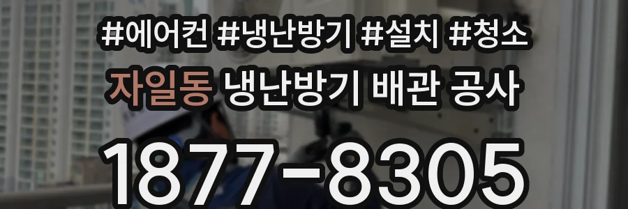 자일동 냉난방기 배관 공사