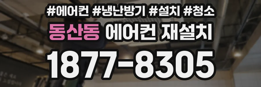 동산동 에어컨 재설치