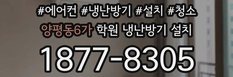 양평동6가 학원 냉난방기 설치