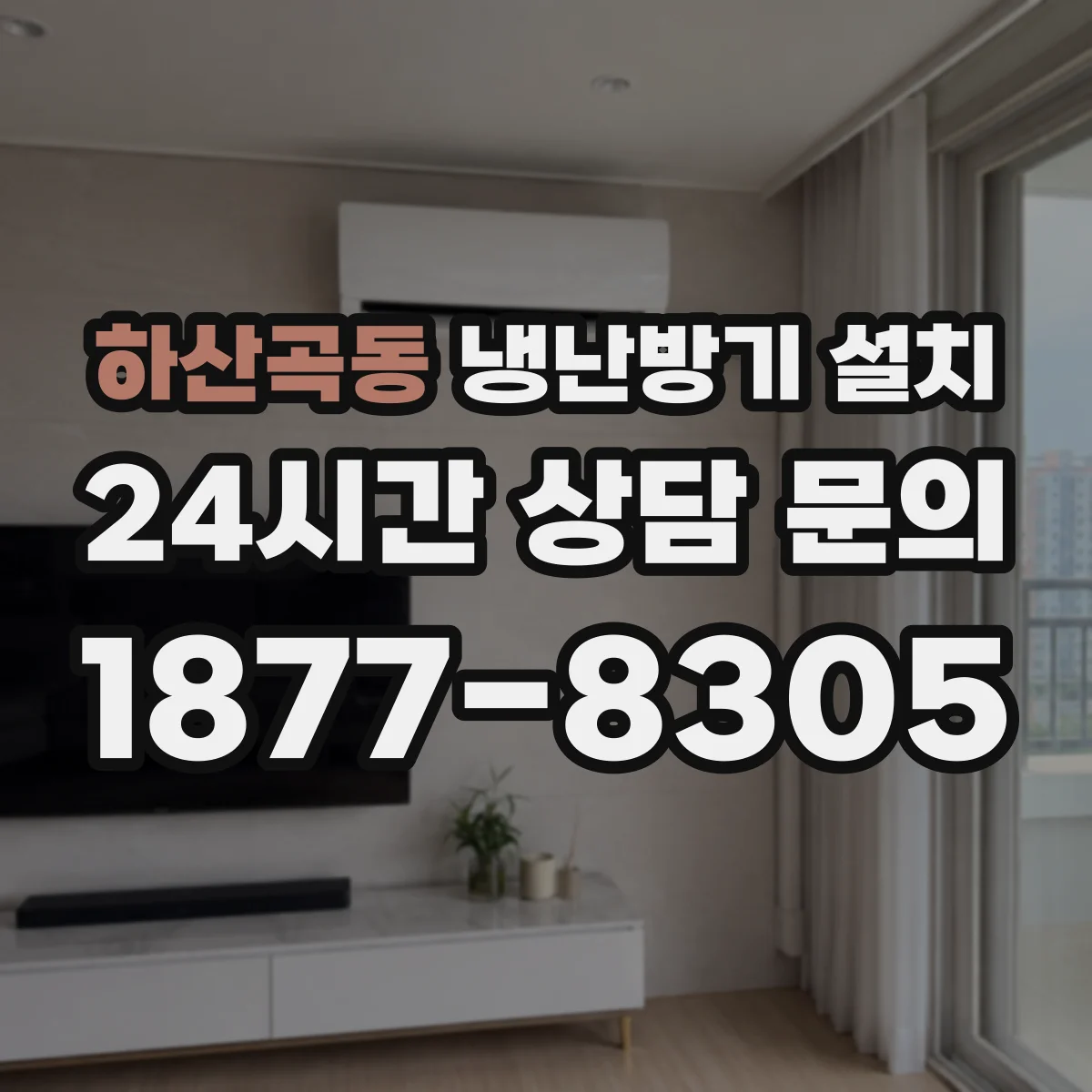 하산곡동 냉난방기 설치
