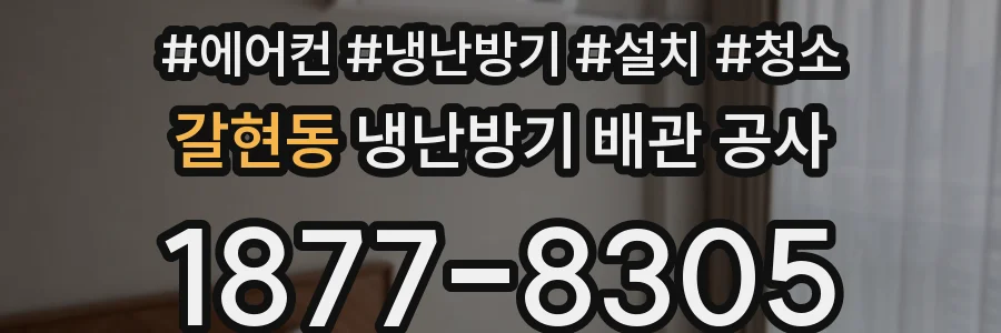 갈현동 냉난방기 배관 공사