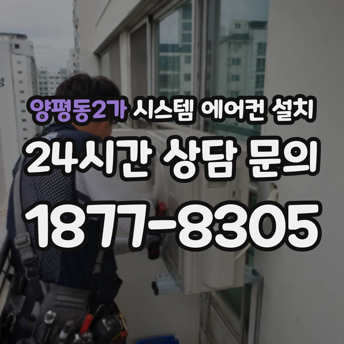 양평동2가 시스템 에어컨 설치
