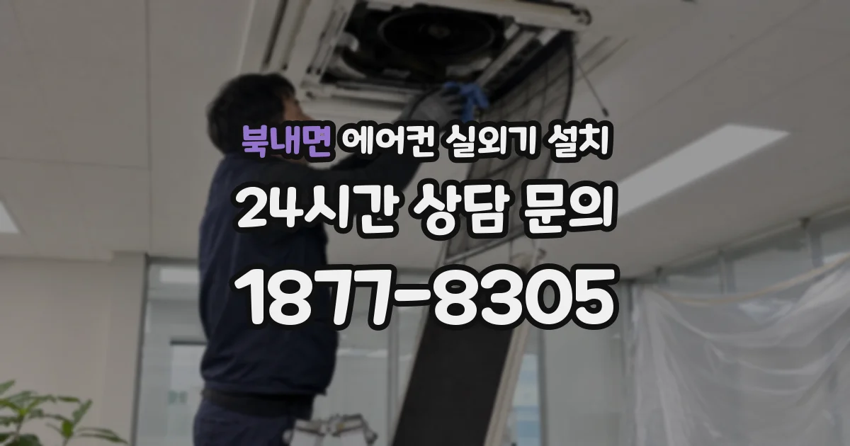 북내면 에어컨 실외기 설치