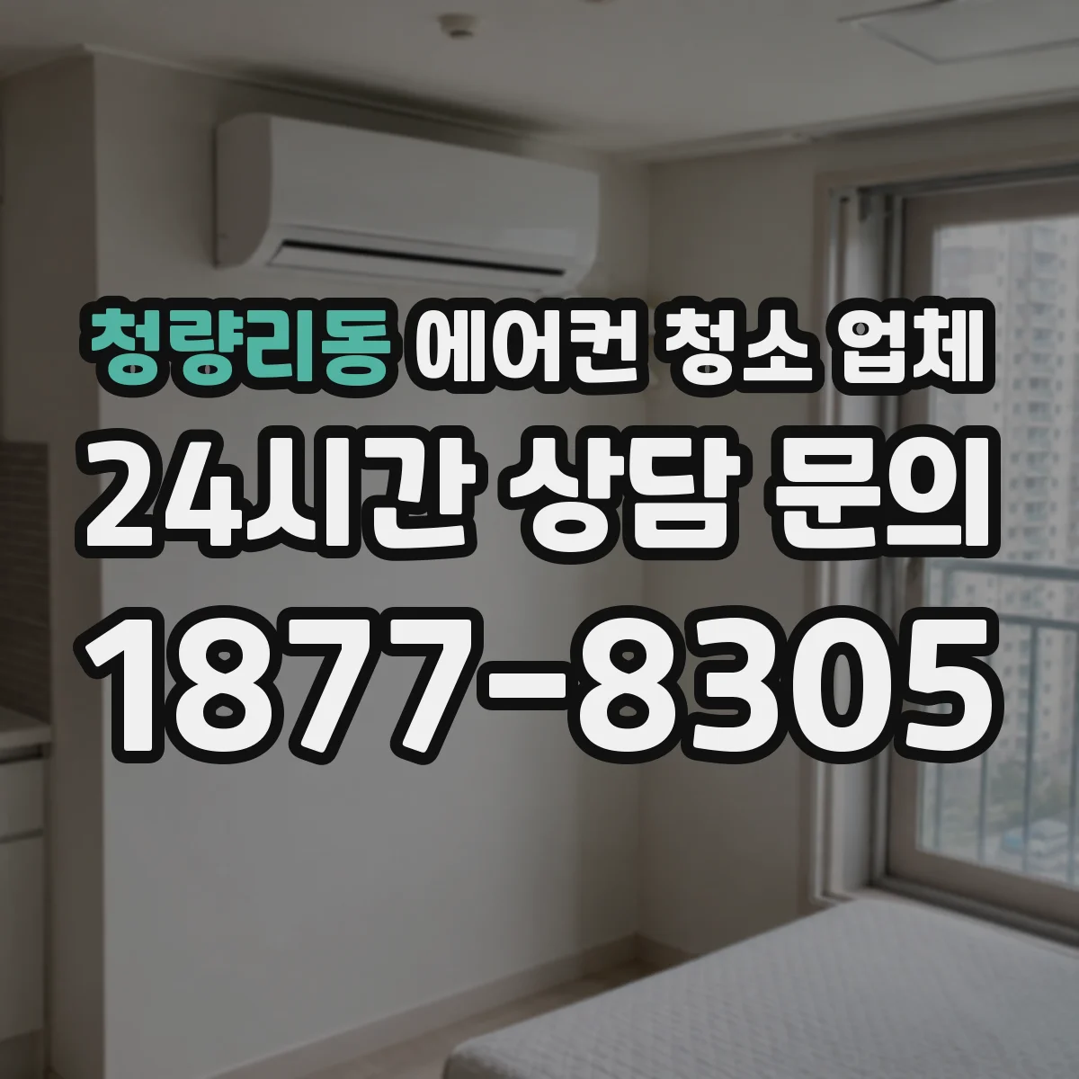 청량리동 에어컨 청소 업체