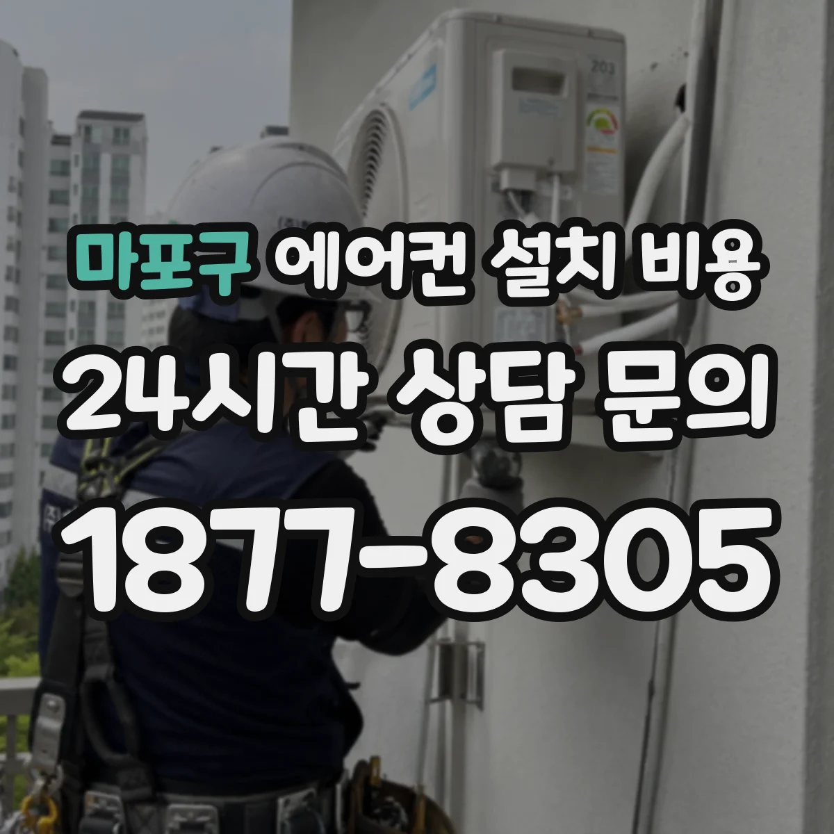 마포구 에어컨 설치 비용