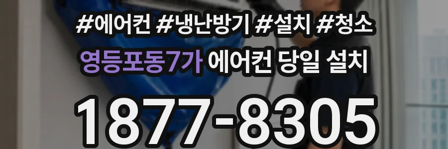 영등포동7가 에어컨 당일 설치