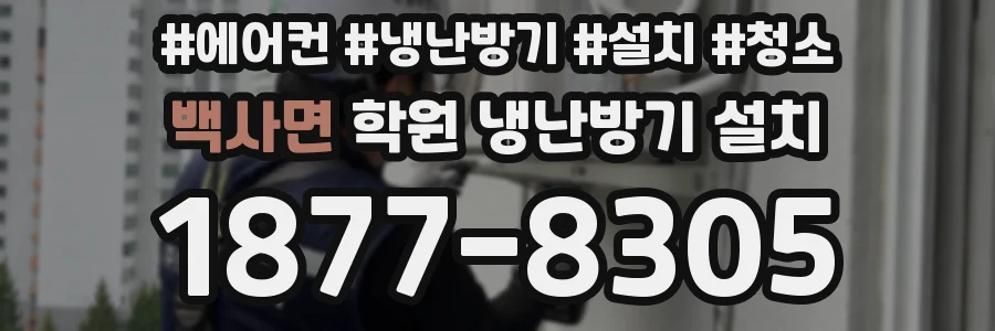 백사면 학원 냉난방기 설치