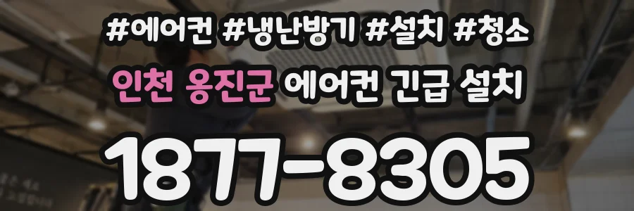 인천 옹진군 에어컨 긴급 설치