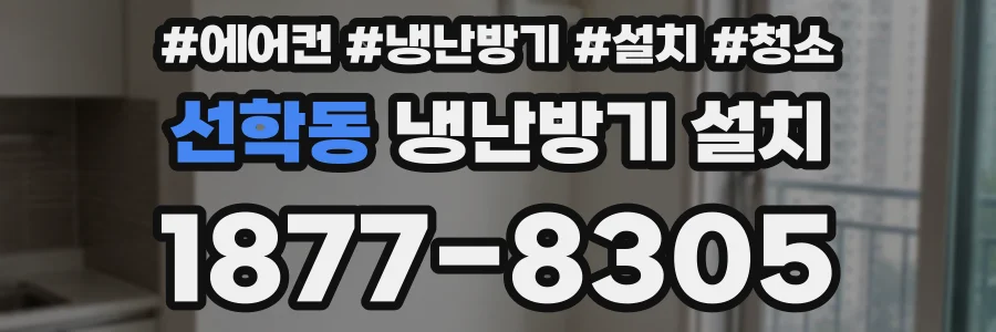 선학동 냉난방기 설치