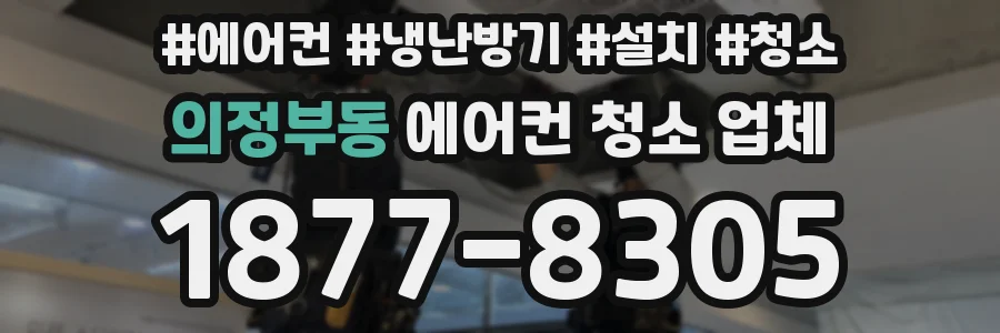 의정부동 에어컨 청소 업체